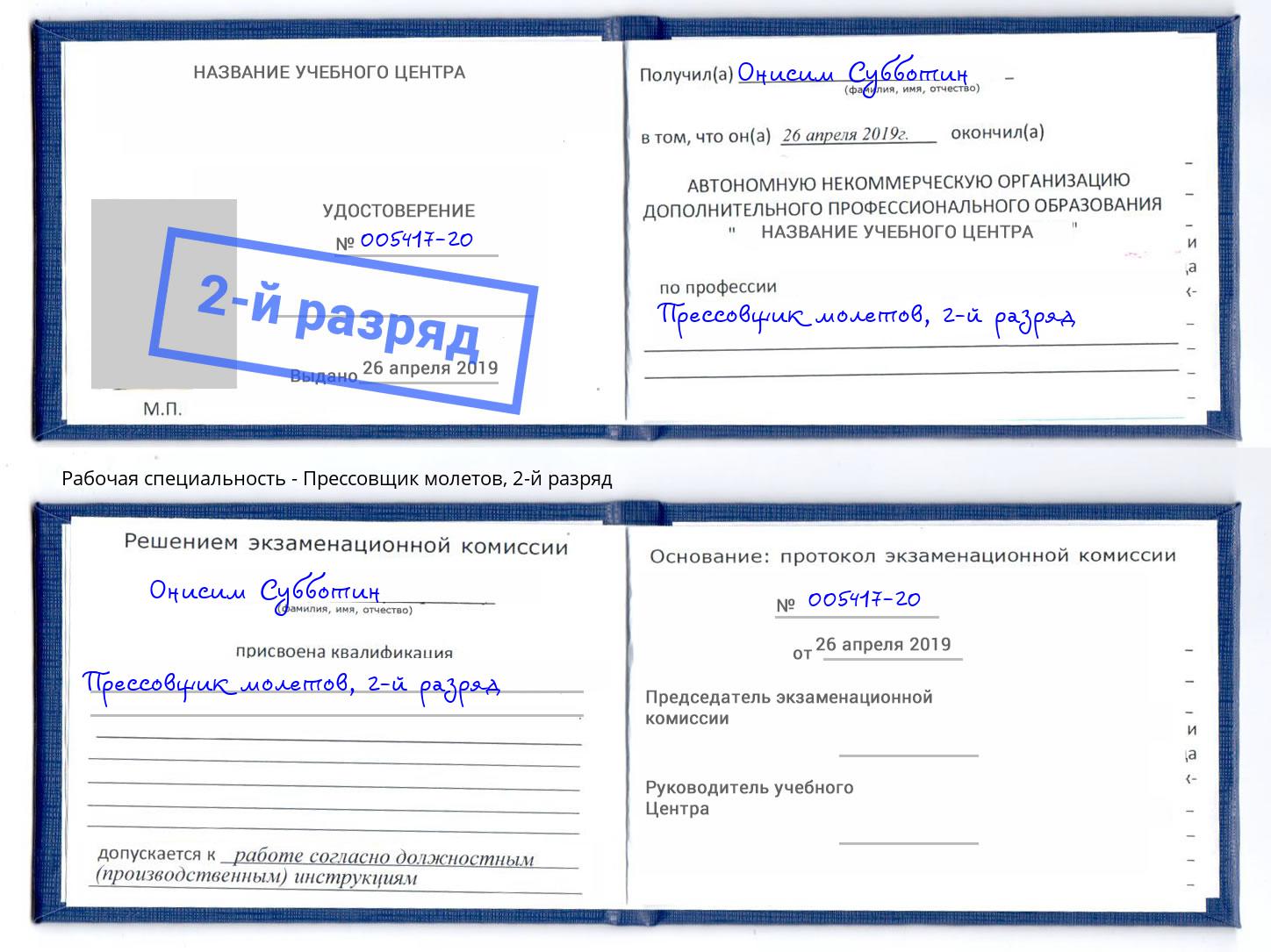 корочка 2-й разряд Прессовщик молетов Красный Сулин
