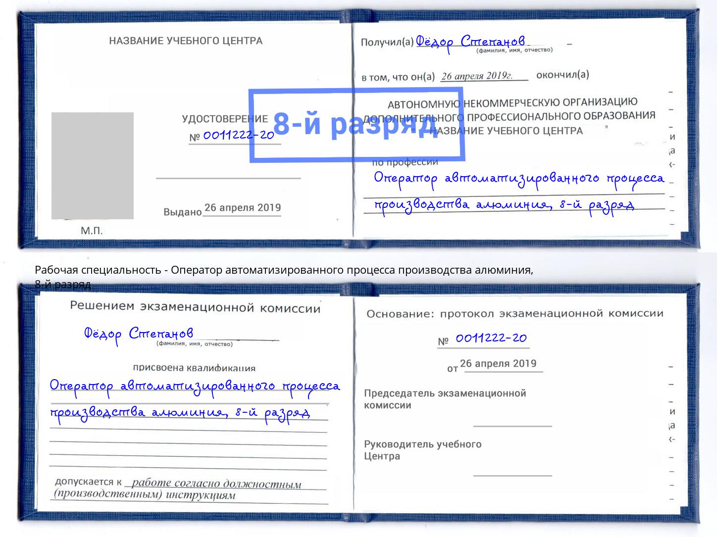 корочка 8-й разряд Оператор автоматизированного процесса производства алюминия Красный Сулин