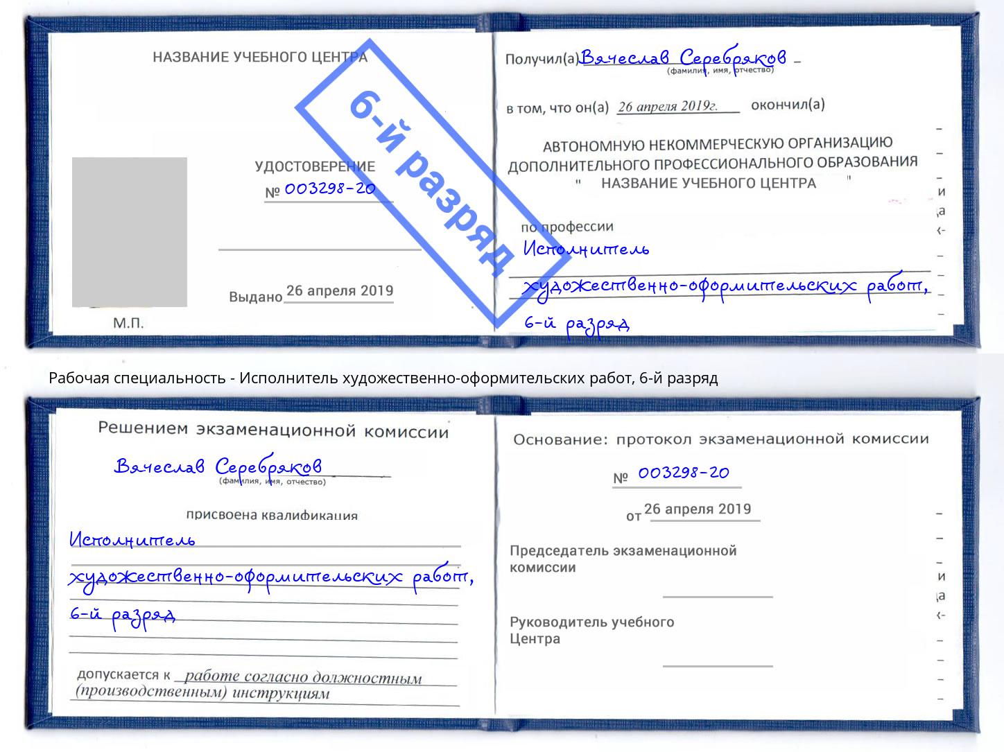 корочка 6-й разряд Исполнитель художественно-оформительских работ Красный Сулин