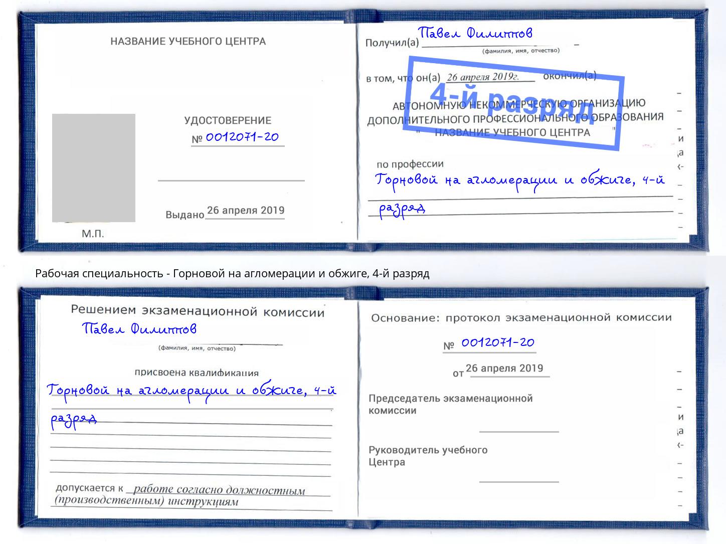 корочка 4-й разряд Горновой на агломерации и обжиге Красный Сулин