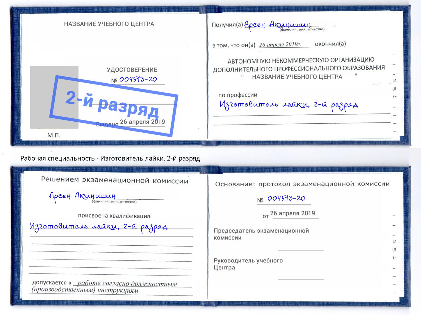 корочка 2-й разряд Изготовитель лайки Красный Сулин