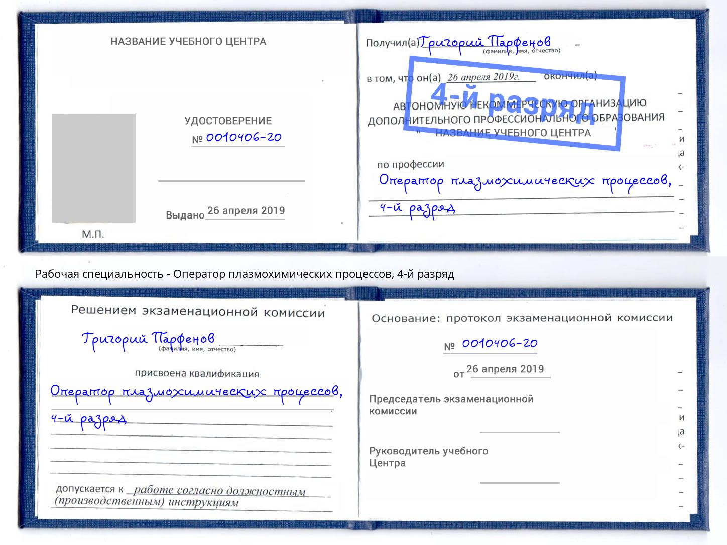 корочка 4-й разряд Оператор плазмохимических процессов Красный Сулин