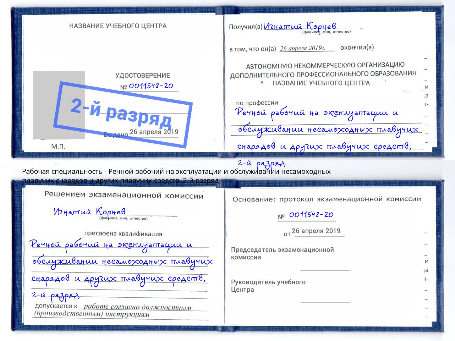 корочка 2-й разряд Речной рабочий на эксплуатации и обслуживании несамоходных плавучих снарядов и других плавучих средств Красный Сулин