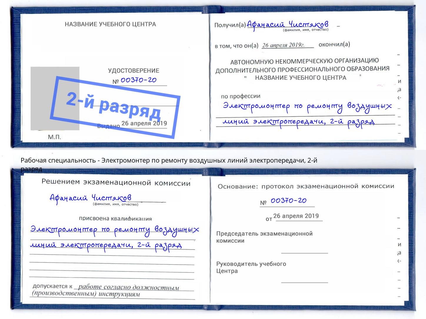 корочка 2-й разряд Электромонтер по ремонту воздушных линий электропередачи Красный Сулин