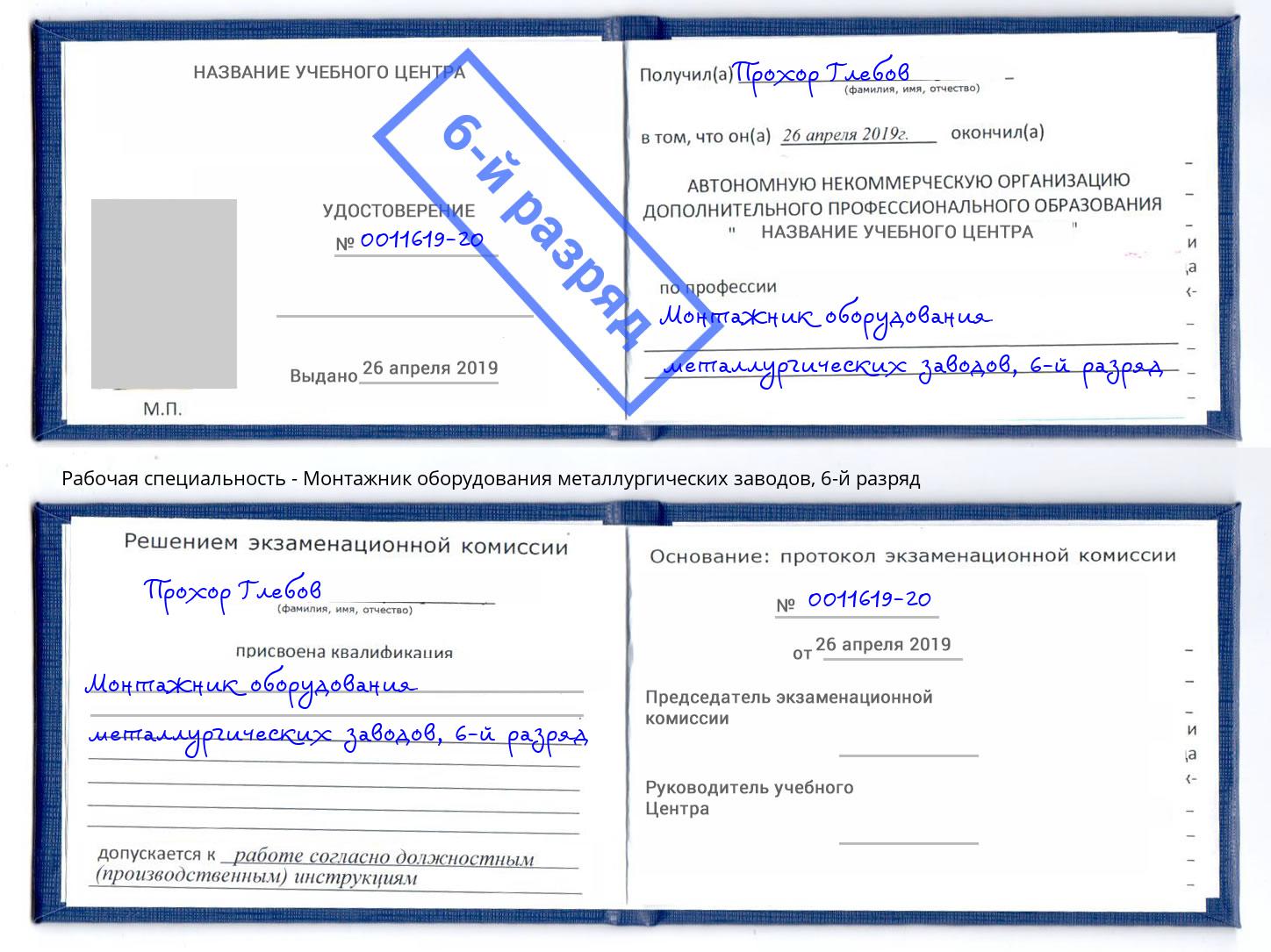 корочка 6-й разряд Монтажник оборудования металлургических заводов Красный Сулин