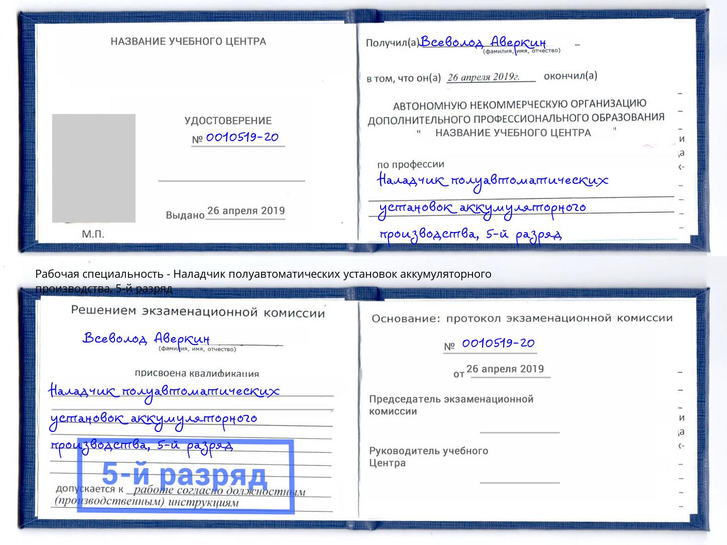 корочка 5-й разряд Наладчик полуавтоматических установок аккумуляторного производства Красный Сулин