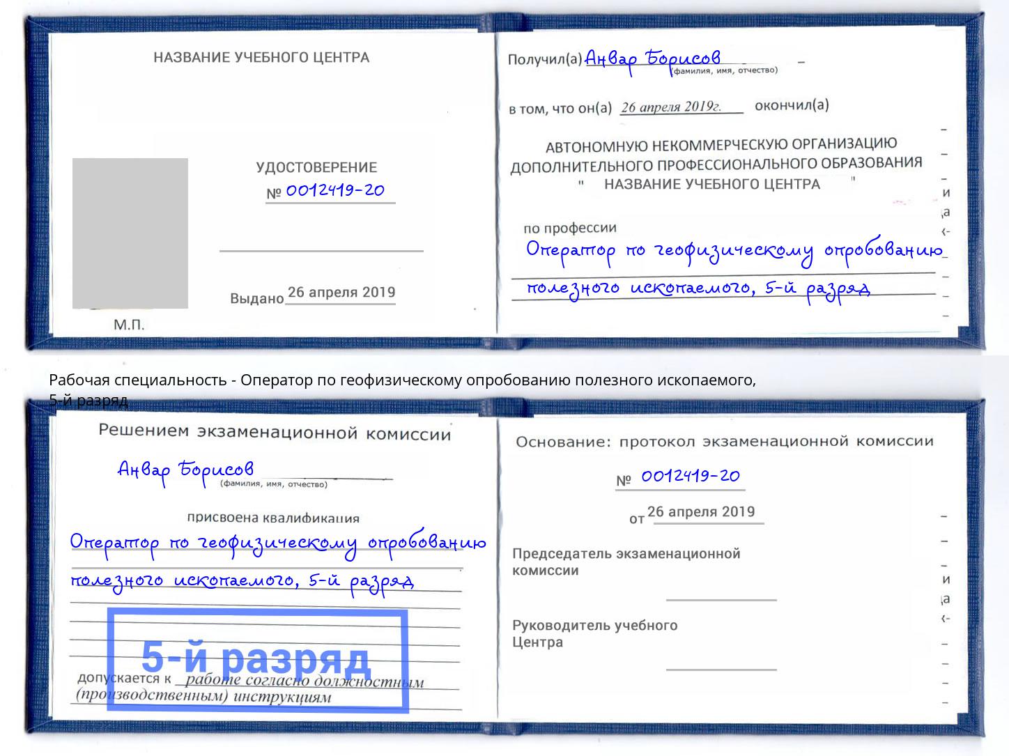 корочка 5-й разряд Оператор по геофизическому опробованию полезного ископаемого Красный Сулин