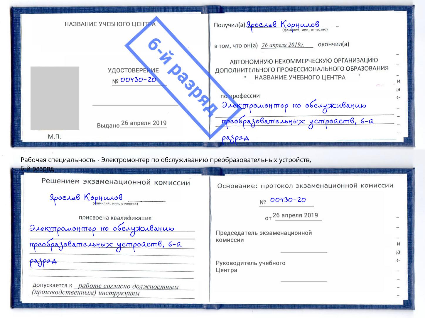 корочка 6-й разряд Электромонтер по обслуживанию преобразовательных устройств Красный Сулин