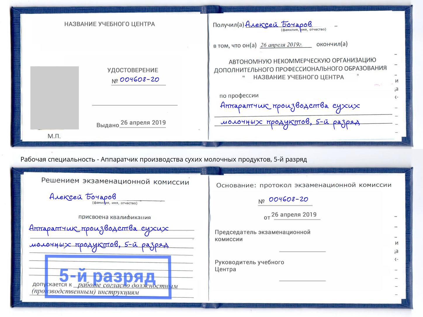 корочка 5-й разряд Аппаратчик производства сухих молочных продуктов Красный Сулин