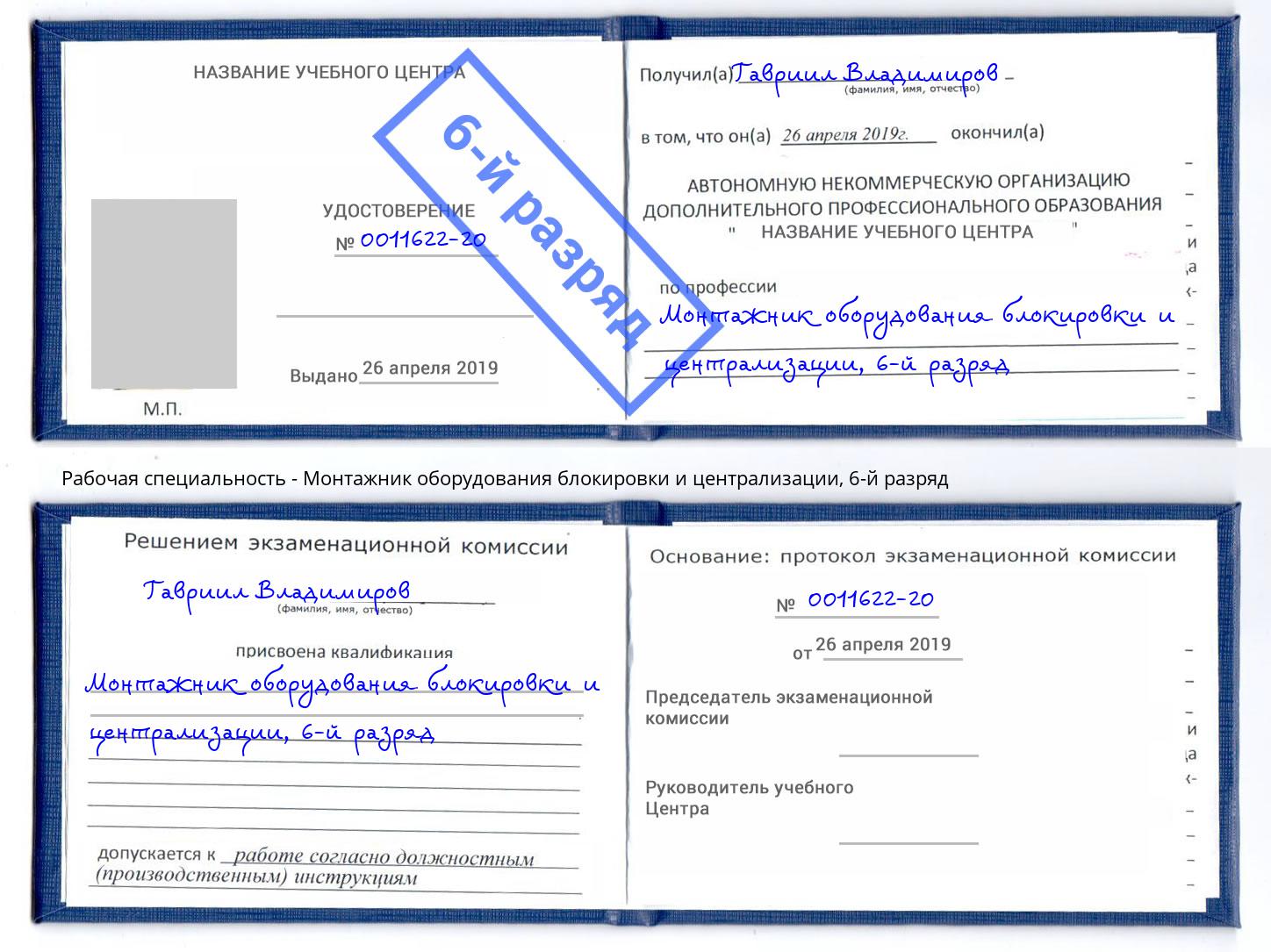 корочка 6-й разряд Монтажник оборудования блокировки и централизации Красный Сулин