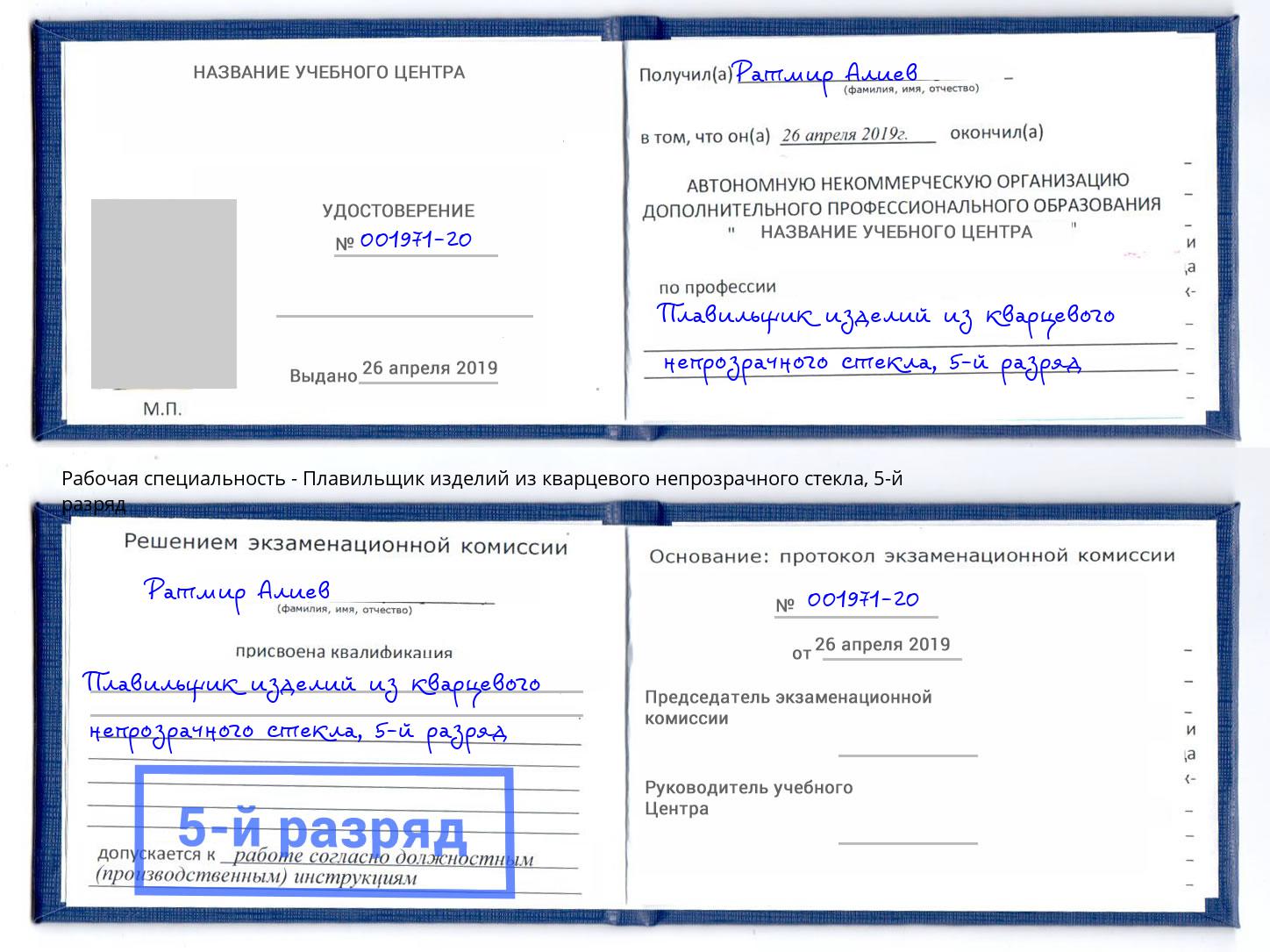 корочка 5-й разряд Плавильщик изделий из кварцевого непрозрачного стекла Красный Сулин