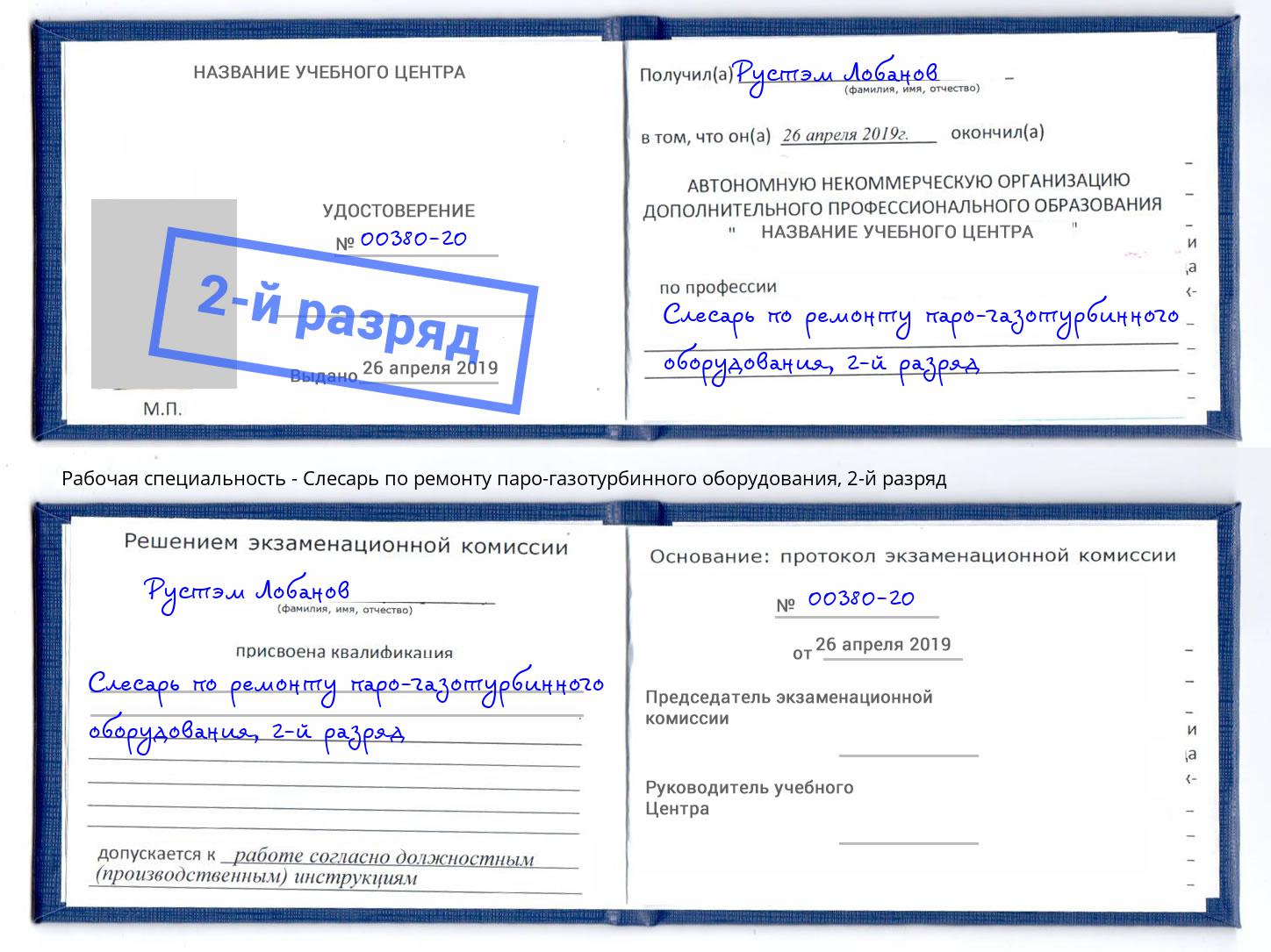 корочка 2-й разряд Слесарь по ремонту паро-газотурбинного оборудования Красный Сулин