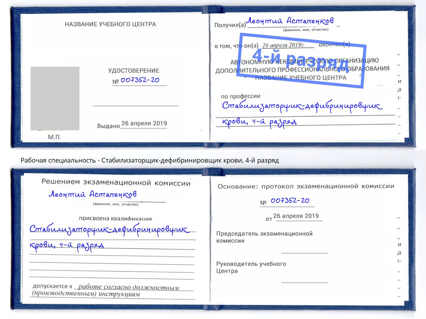 корочка 4-й разряд Стабилизаторщик-дефибринировщик крови Красный Сулин