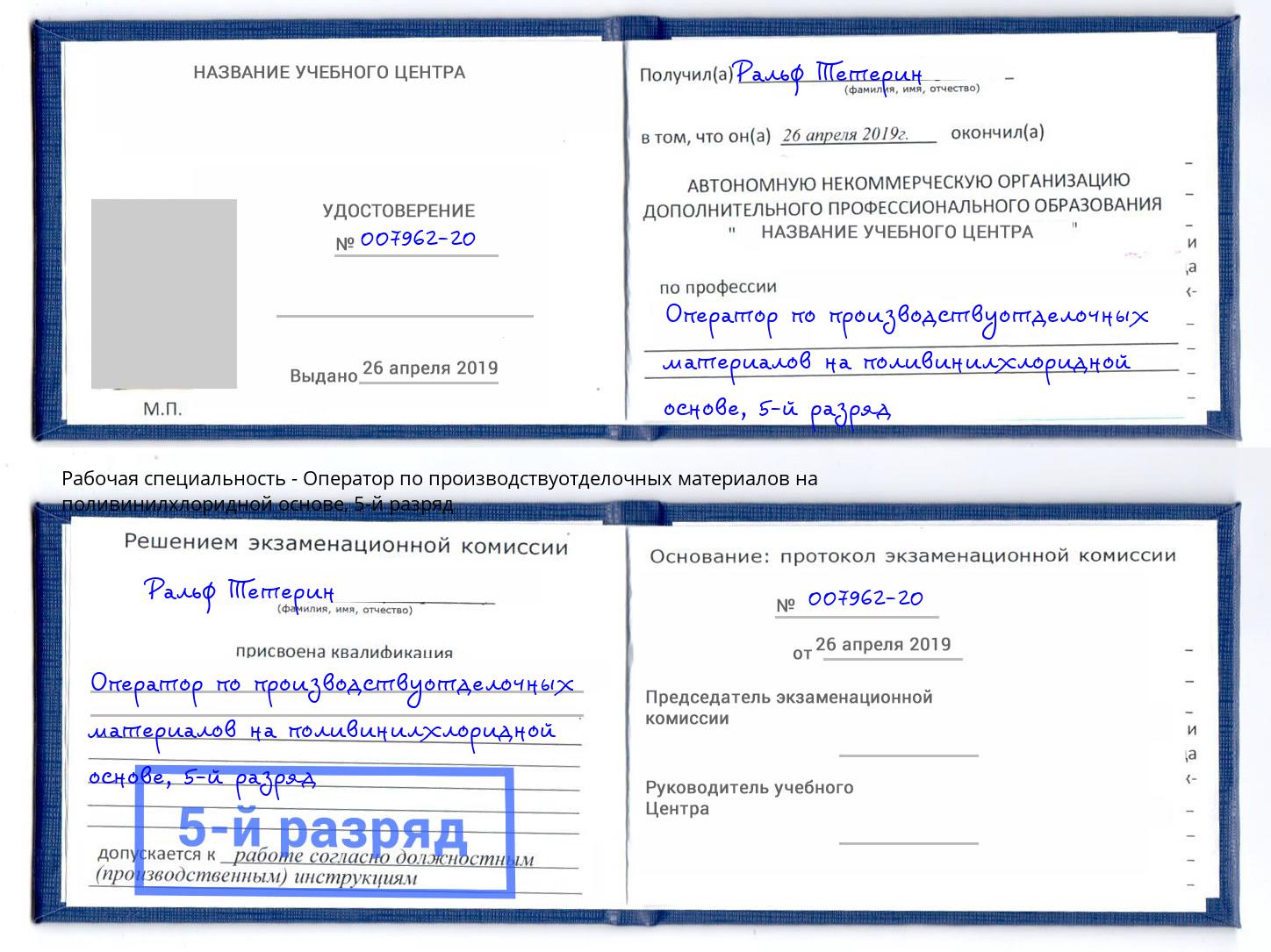 корочка 5-й разряд Оператор по производствуотделочных материалов на поливинилхлоридной основе Красный Сулин