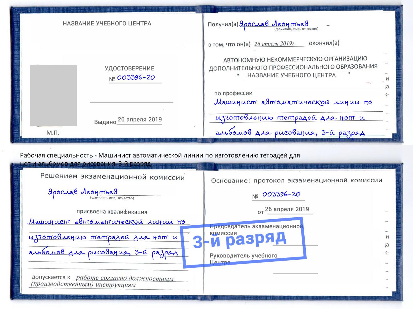 корочка 3-й разряд Машинист автоматической линии по изготовлению тетрадей для нот и альбомов для рисования Красный Сулин