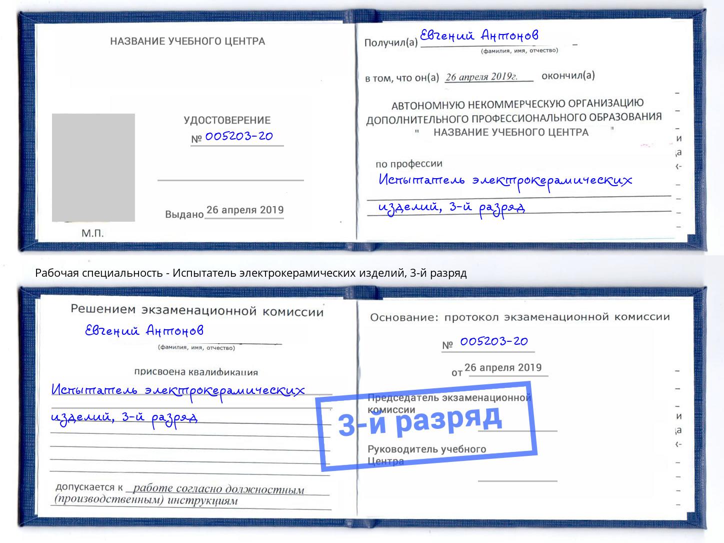 корочка 3-й разряд Испытатель электрокерамических изделий Красный Сулин