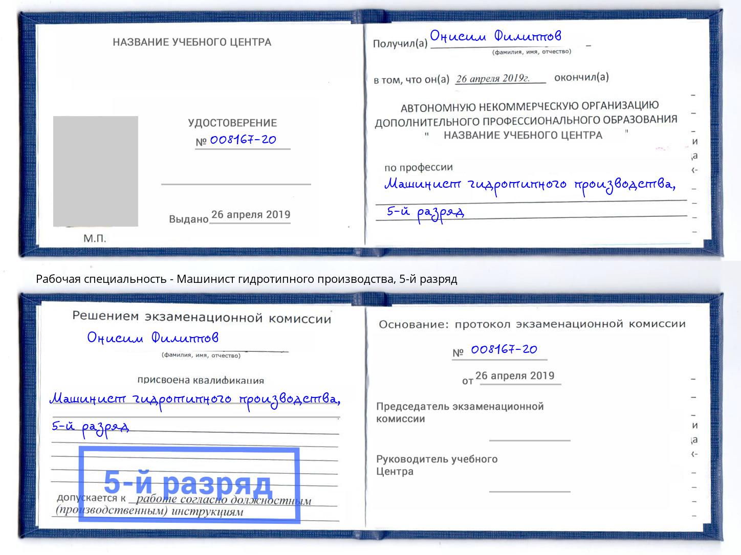 корочка 5-й разряд Машинист гидротипного производства Красный Сулин