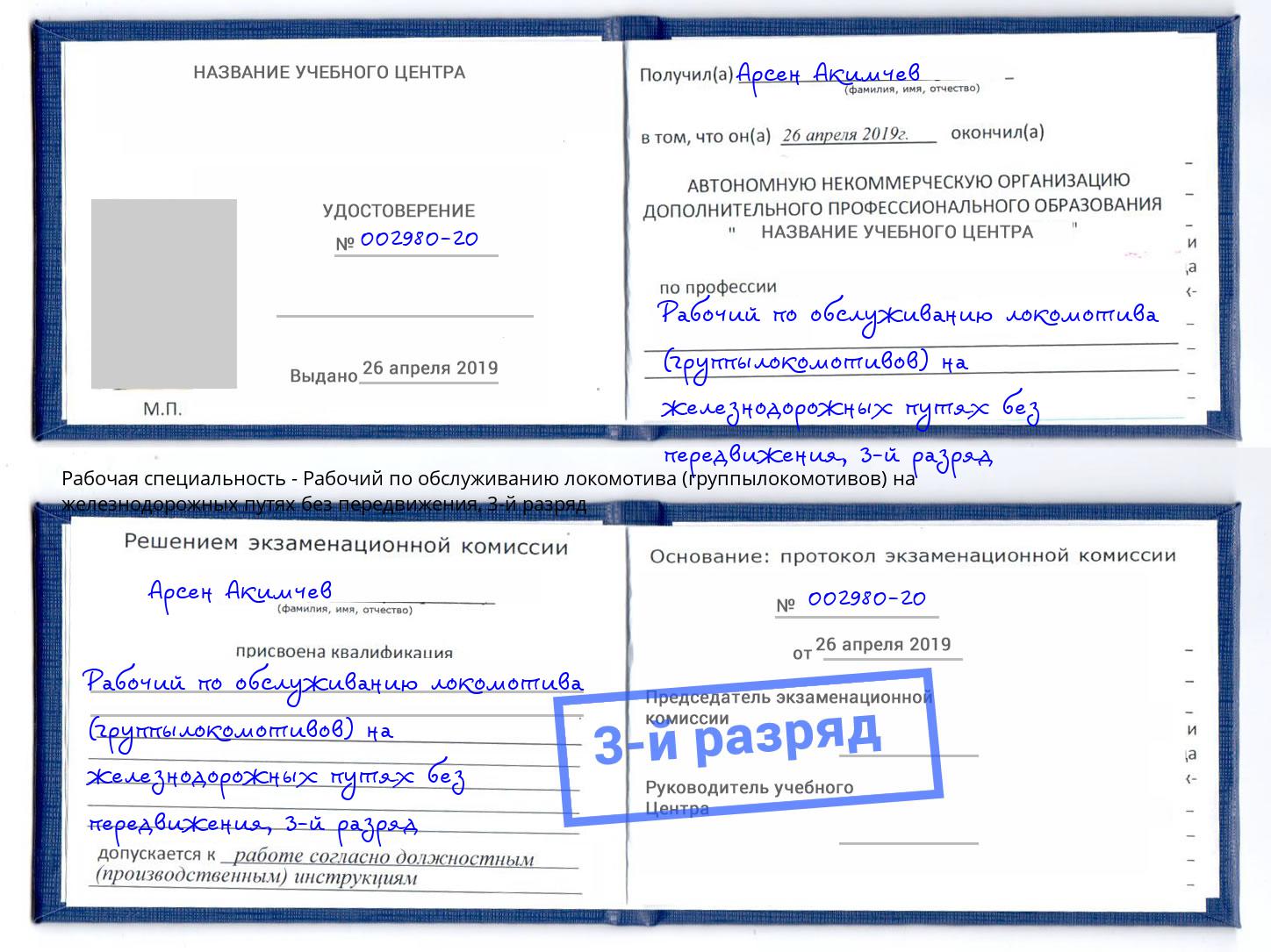корочка 3-й разряд Рабочий по обслуживанию локомотива (группылокомотивов) на железнодорожных путях без передвижения Красный Сулин
