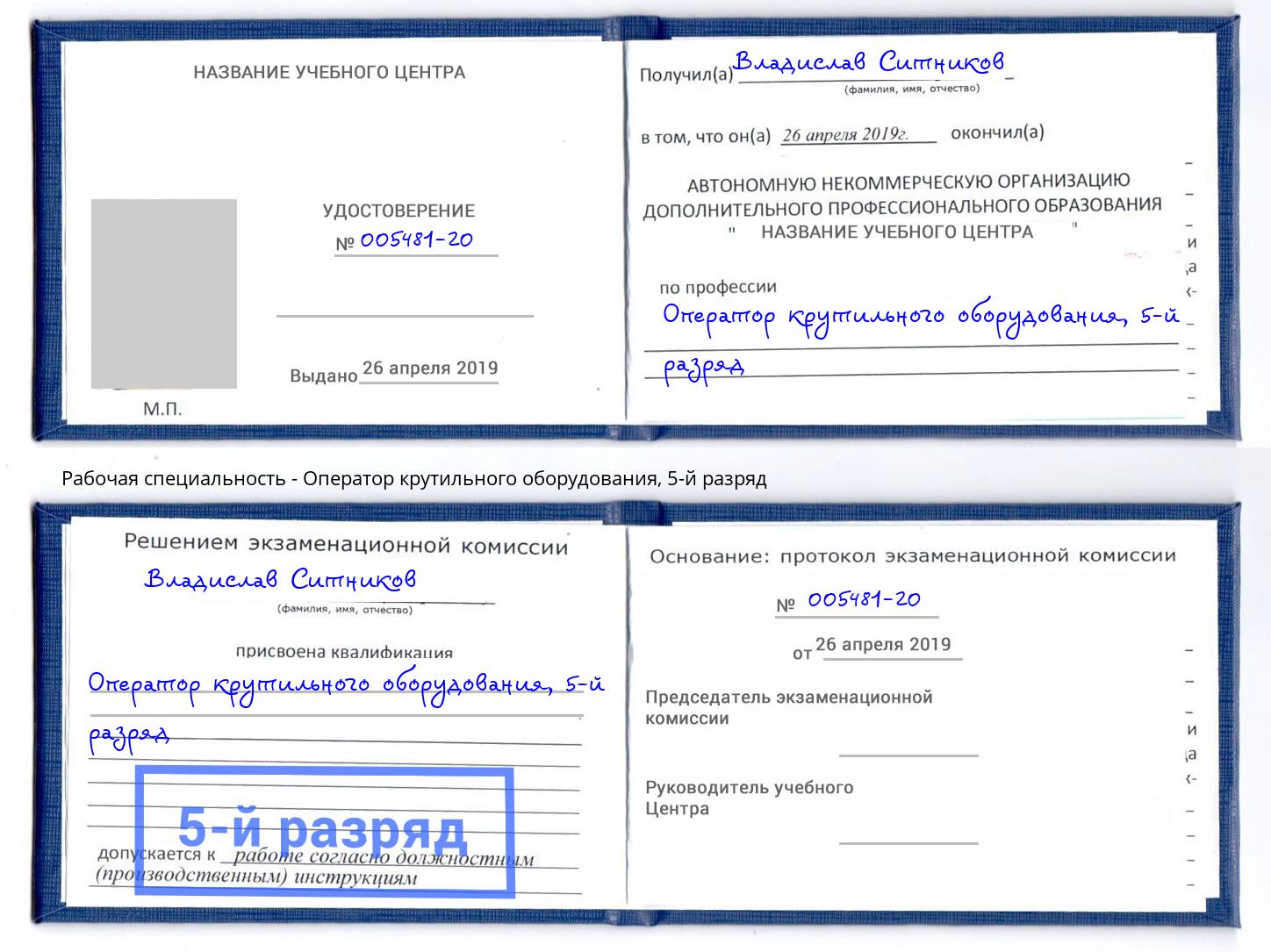 корочка 5-й разряд Оператор крутильного оборудования Красный Сулин