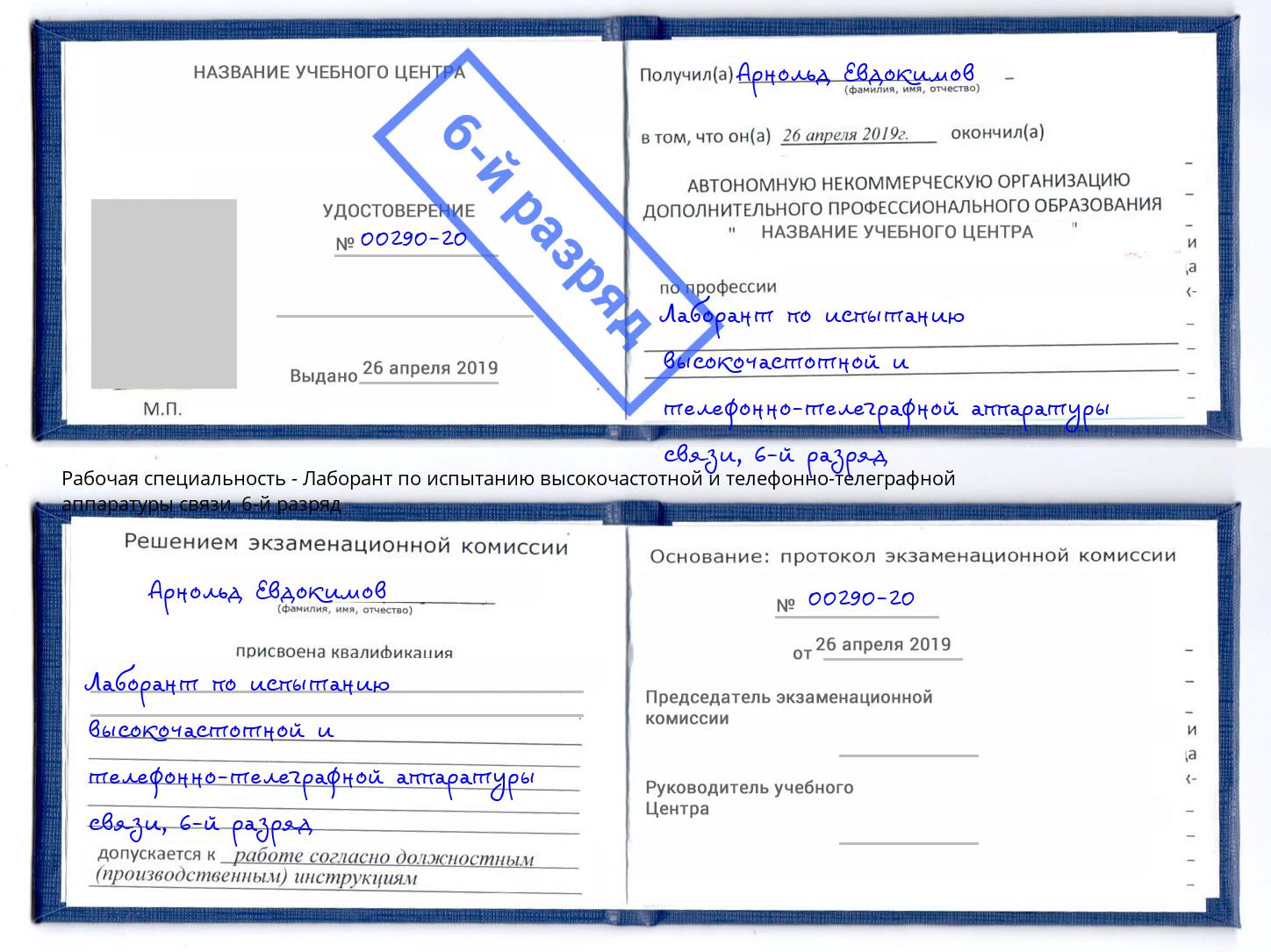 корочка 6-й разряд Лаборант по испытанию высокочастотной и телефонно-телеграфной аппаратуры связи Красный Сулин