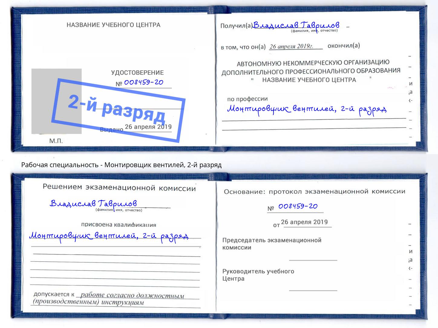 корочка 2-й разряд Монтировщик вентилей Красный Сулин