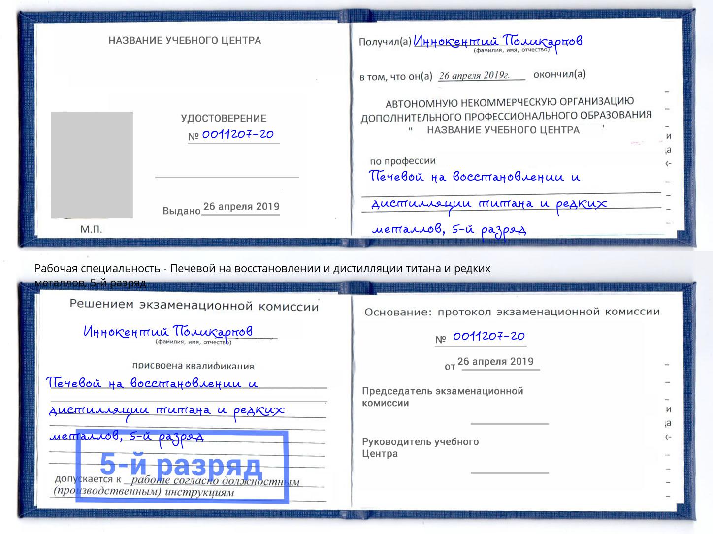 корочка 5-й разряд Печевой на восстановлении и дистилляции титана и редких металлов Красный Сулин