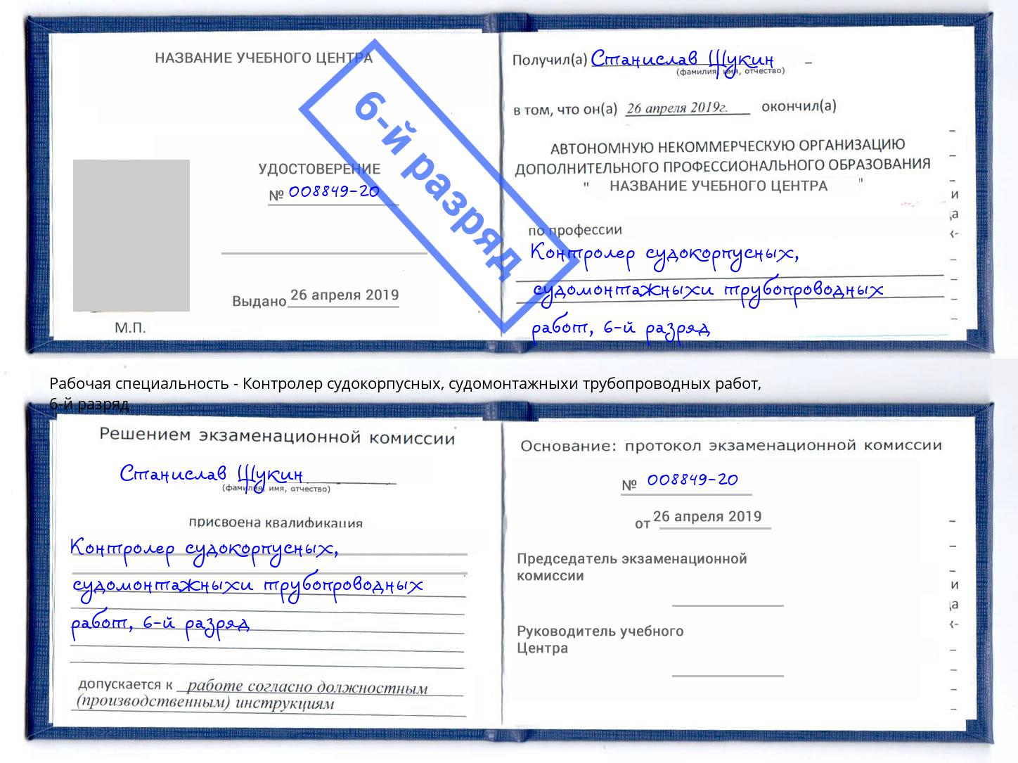 корочка 6-й разряд Контролер судокорпусных, судомонтажныхи трубопроводных работ Красный Сулин