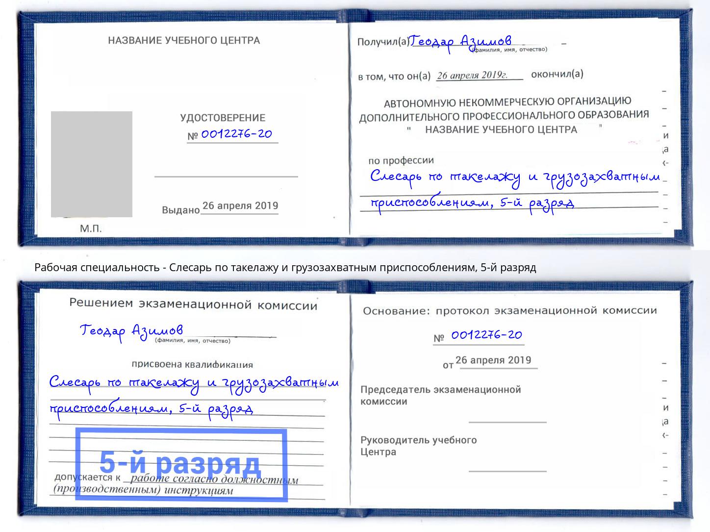 корочка 5-й разряд Слесарь по такелажу и грузозахватным приспособлениям Красный Сулин