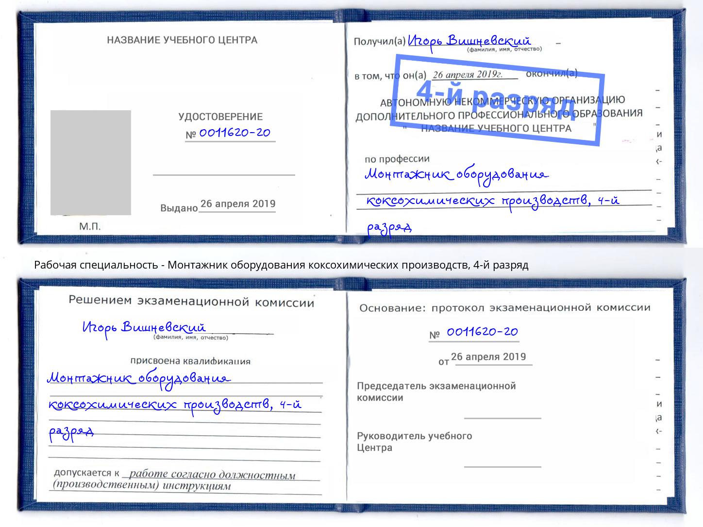 корочка 4-й разряд Монтажник оборудования коксохимических производств Красный Сулин