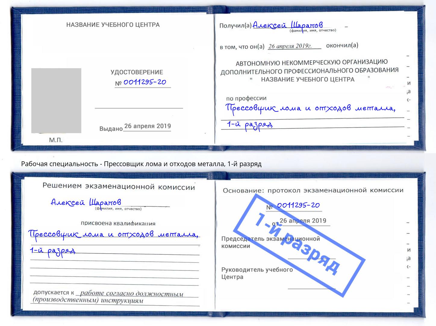 корочка 1-й разряд Прессовщик лома и отходов металла Красный Сулин