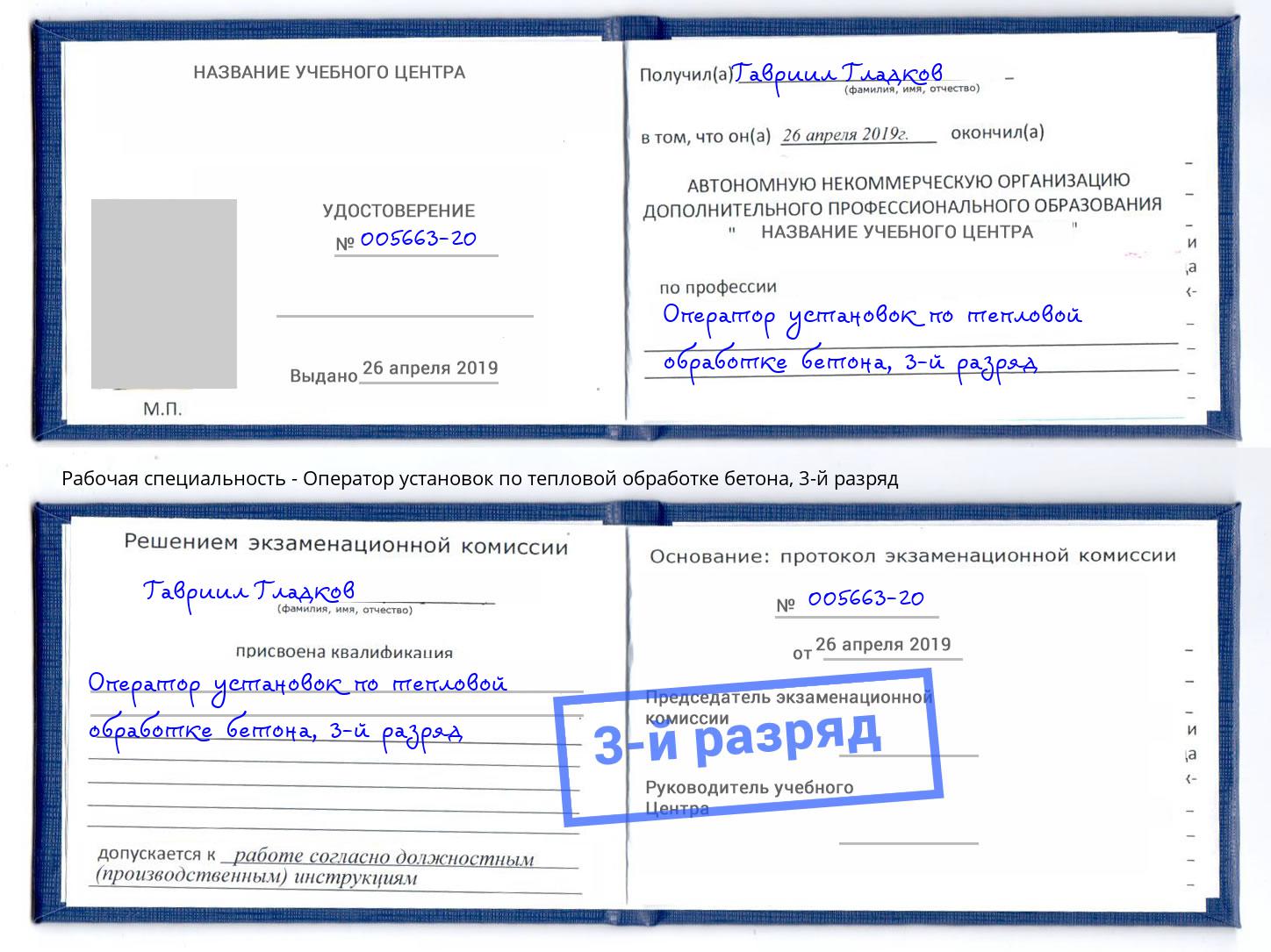корочка 3-й разряд Оператор установок по тепловой обработке бетона Красный Сулин