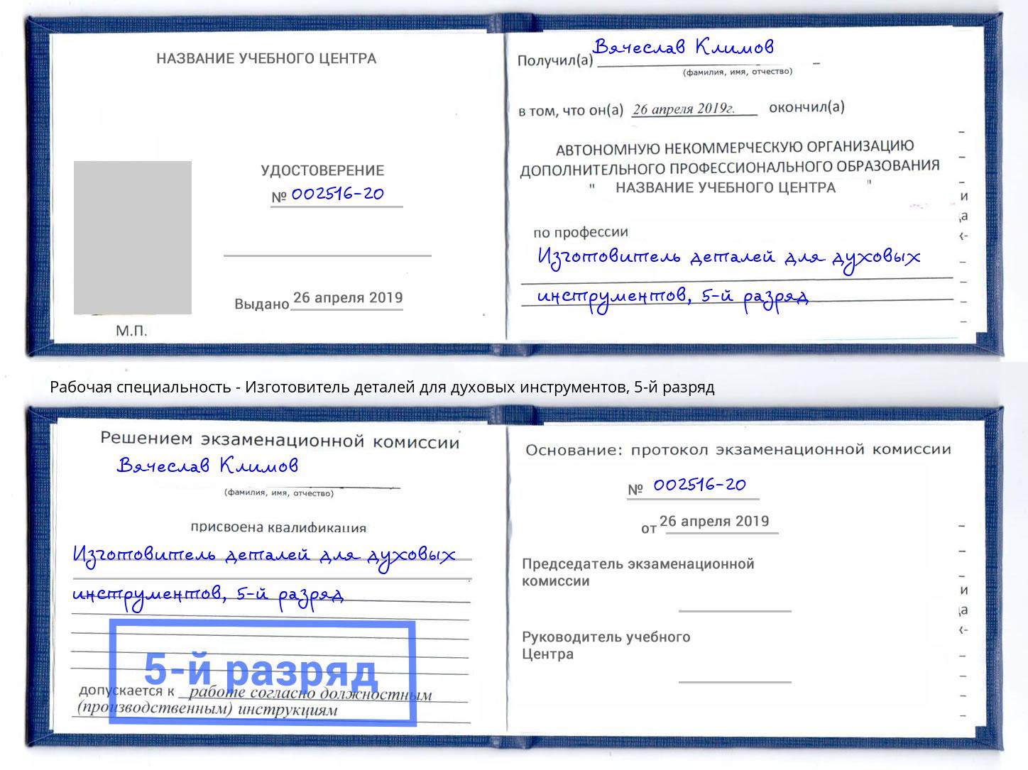 корочка 5-й разряд Изготовитель деталей для духовых инструментов Красный Сулин