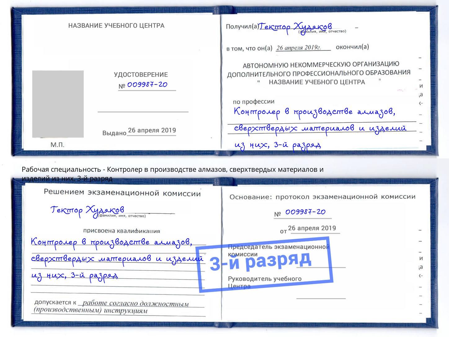корочка 3-й разряд Контролер в производстве алмазов, сверхтвердых материалов и изделий из них Красный Сулин