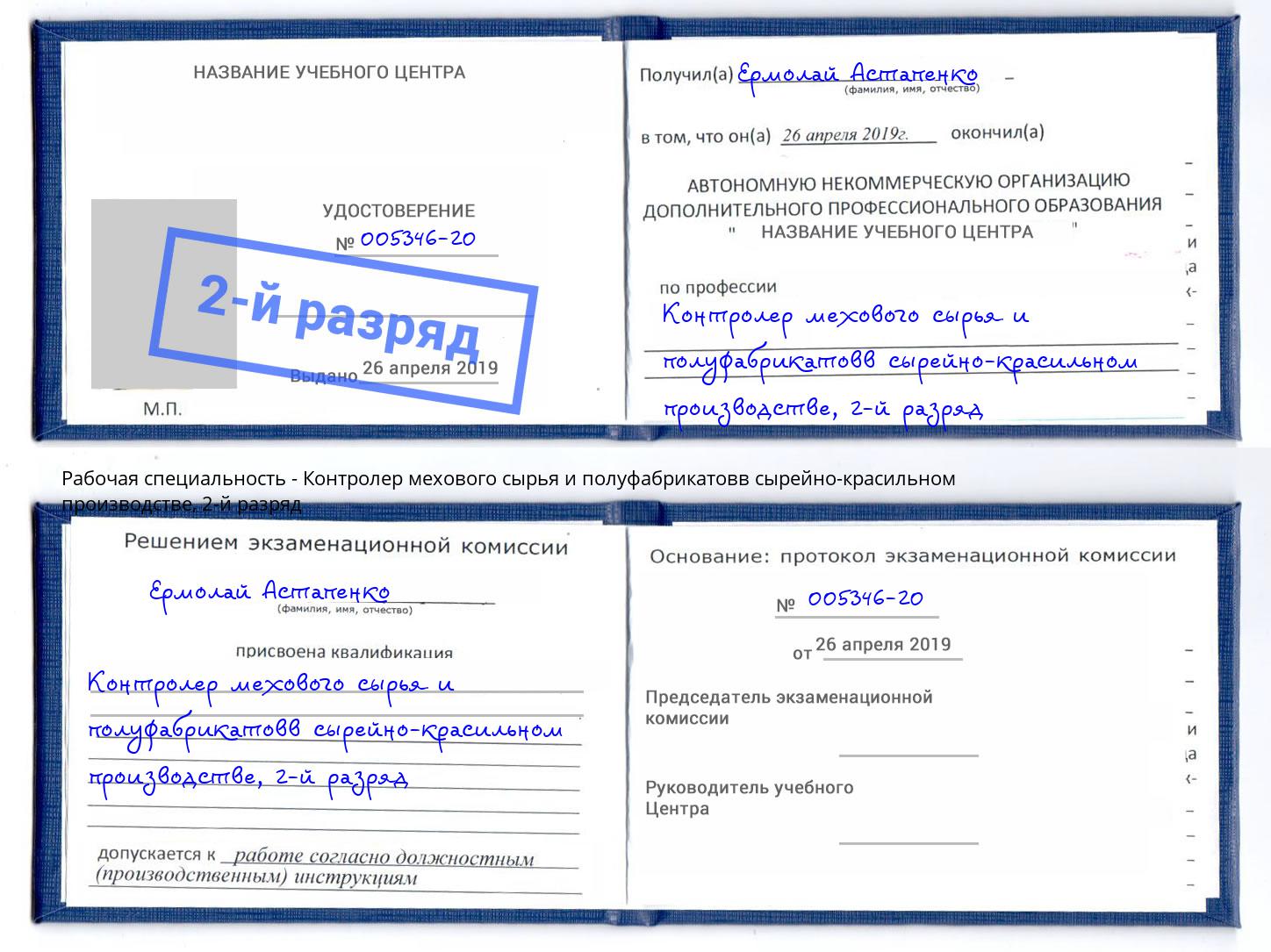 корочка 2-й разряд Контролер мехового сырья и полуфабрикатовв сырейно-красильном производстве Красный Сулин