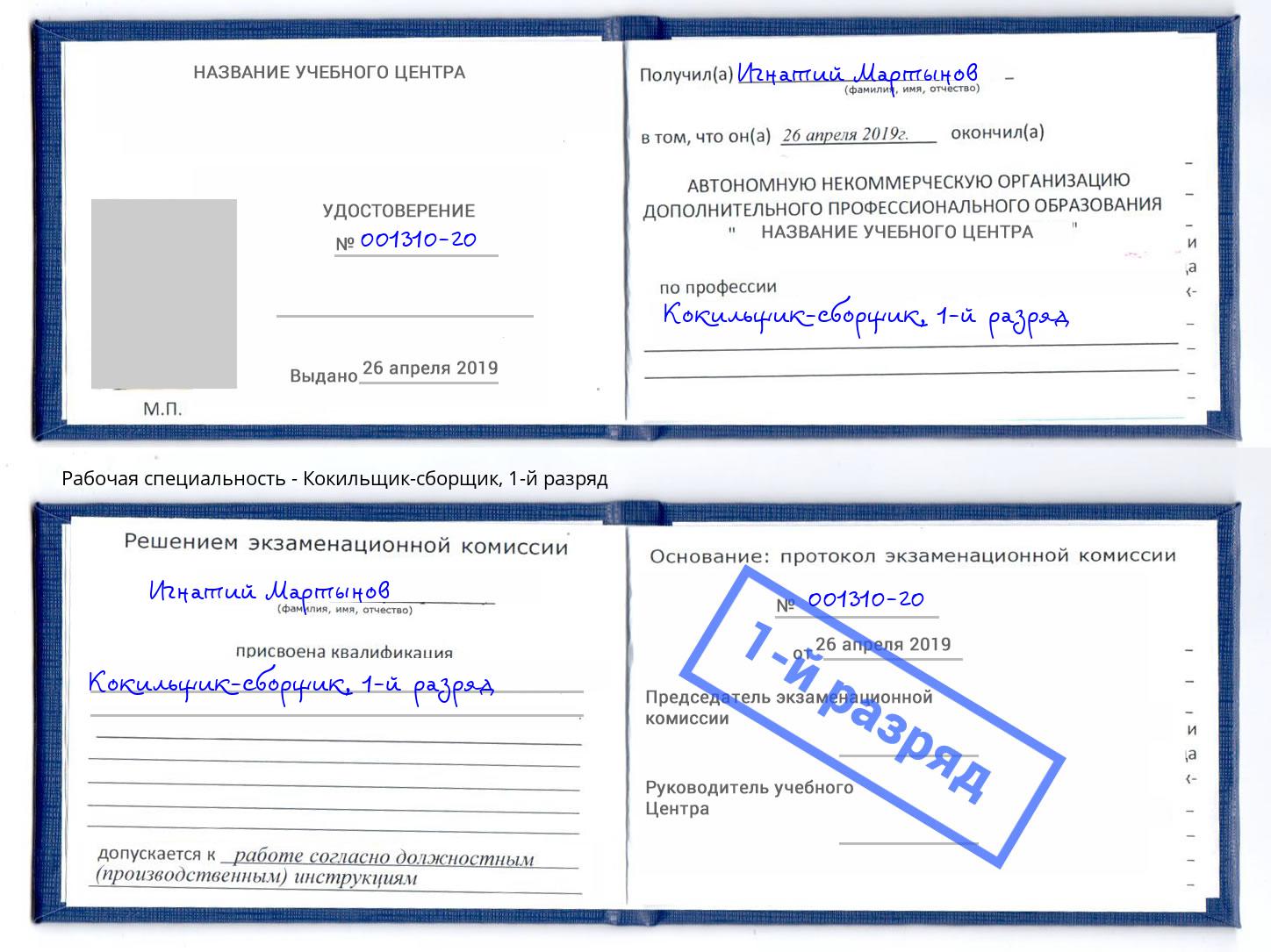 корочка 1-й разряд Кокильщик-сборщик Красный Сулин