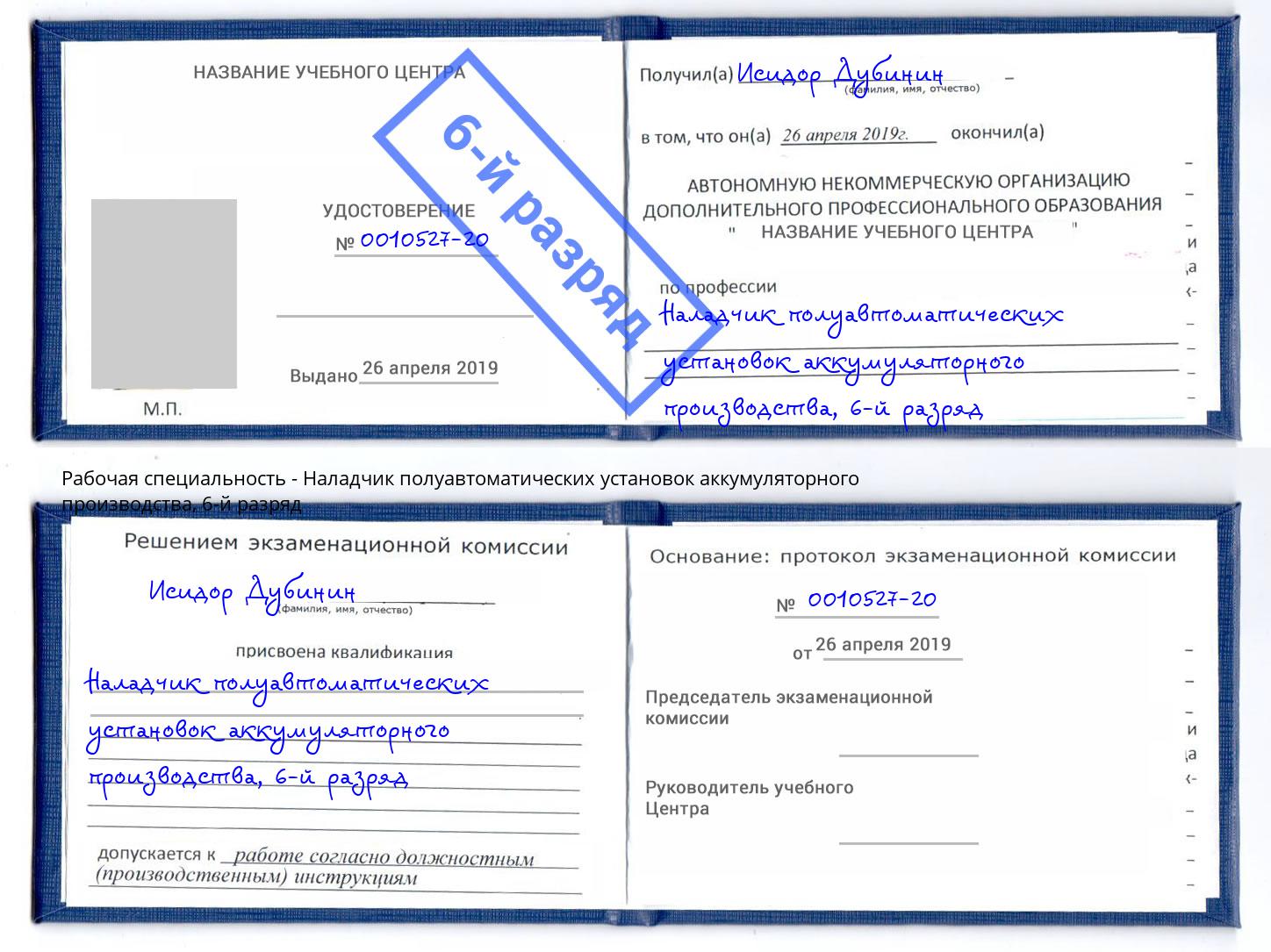 корочка 6-й разряд Наладчик полуавтоматических установок аккумуляторного производства Красный Сулин