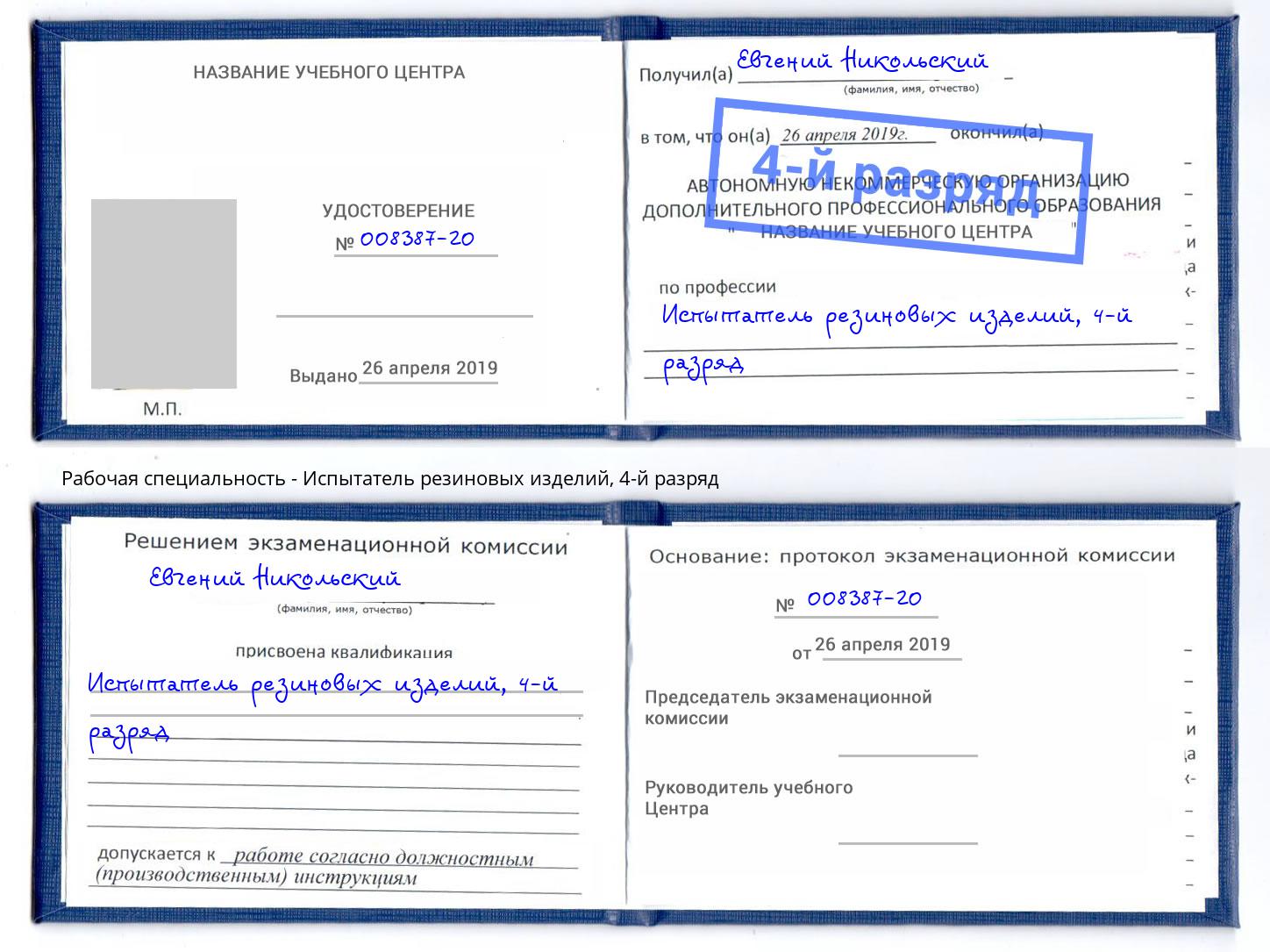 корочка 4-й разряд Испытатель резиновых изделий Красный Сулин