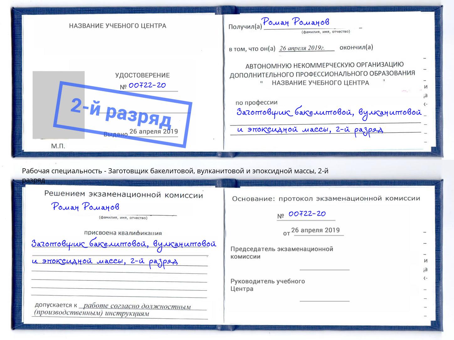 корочка 2-й разряд Заготовщик бакелитовой, вулканитовой и эпоксидной массы Красный Сулин