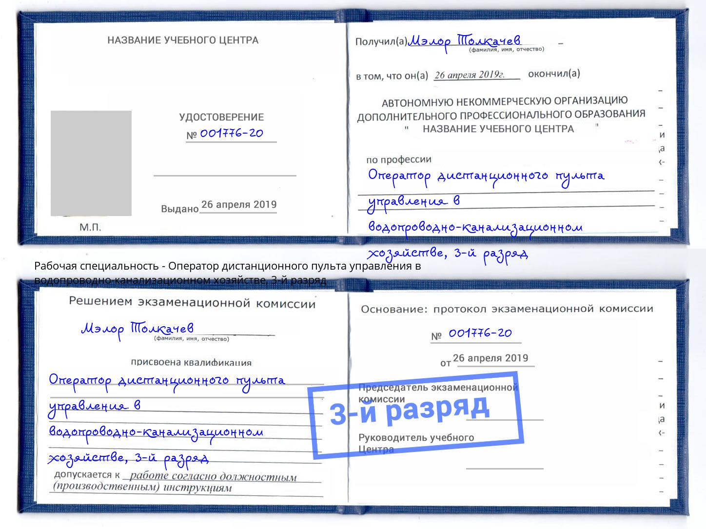 корочка 3-й разряд Оператор дистанционного пульта управления в водопроводно-канализационном хозяйстве Красный Сулин