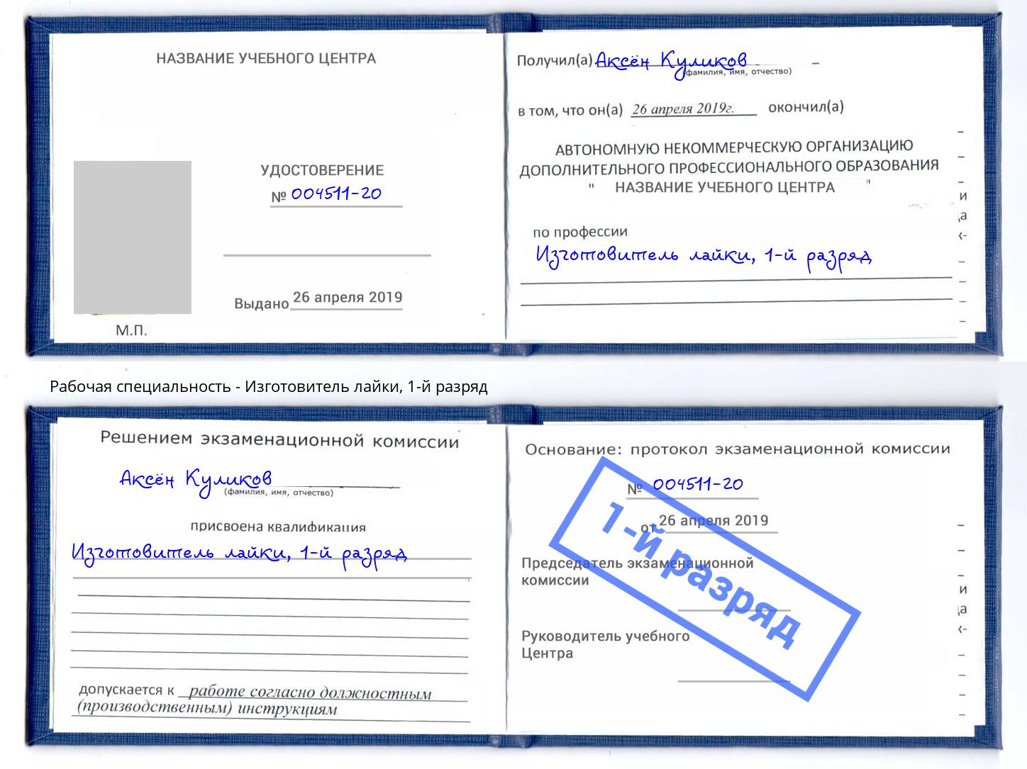 корочка 1-й разряд Изготовитель лайки Красный Сулин