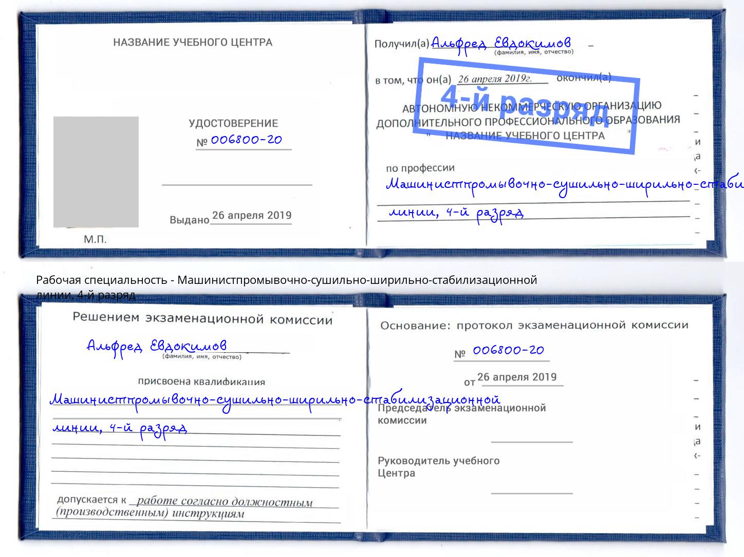 корочка 4-й разряд Машинистпромывочно-сушильно-ширильно-стабилизационной линии Красный Сулин
