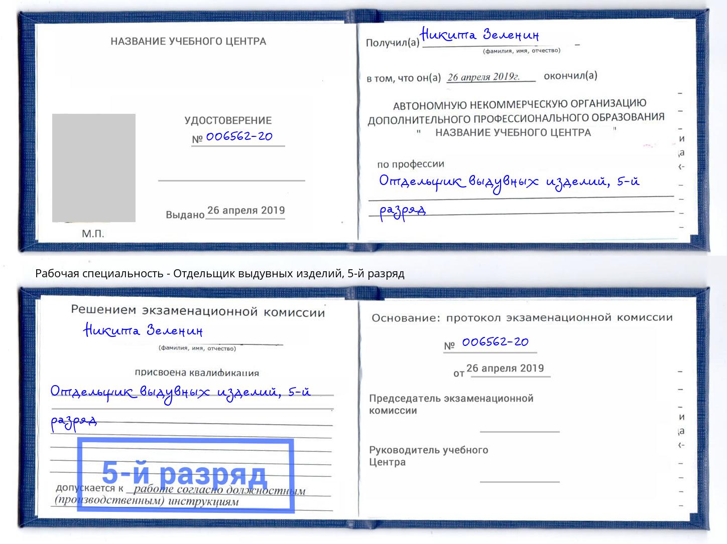 корочка 5-й разряд Отдельщик выдувных изделий Красный Сулин