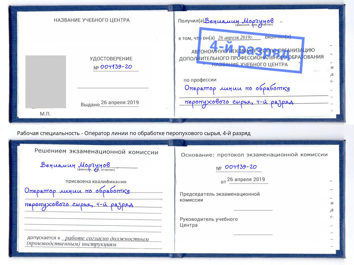 корочка 4-й разряд Оператор линии по обработке перопухового сырья Красный Сулин