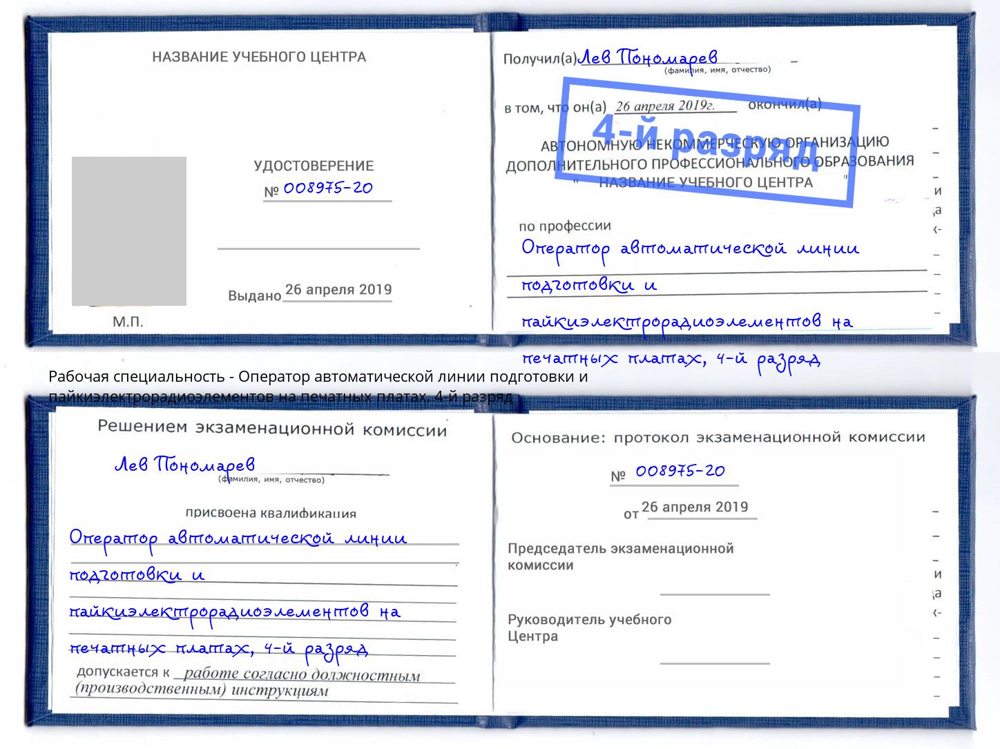 корочка 4-й разряд Оператор автоматической линии подготовки и пайкиэлектрорадиоэлементов на печатных платах Красный Сулин