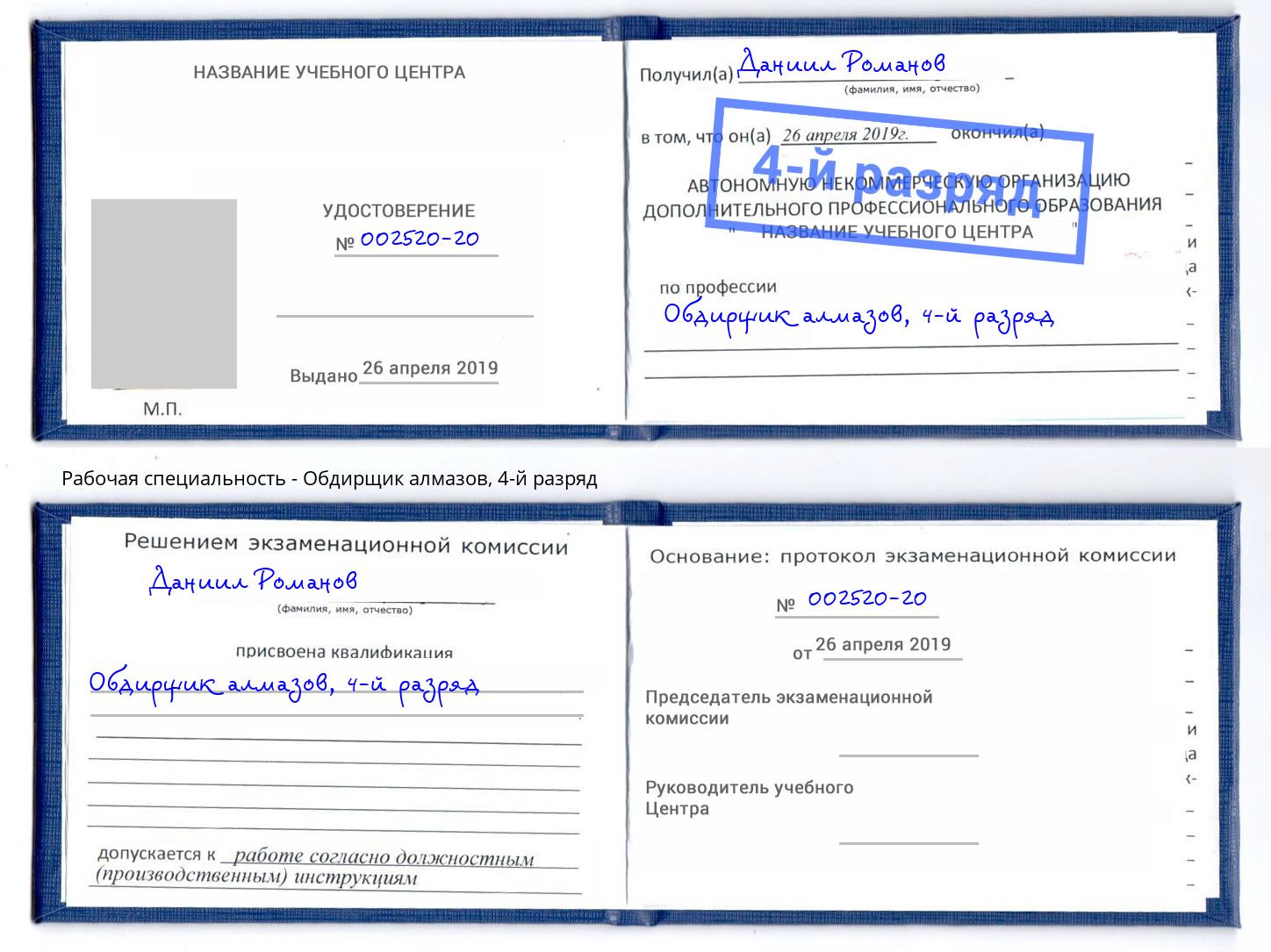 корочка 4-й разряд Обдирщик алмазов Красный Сулин