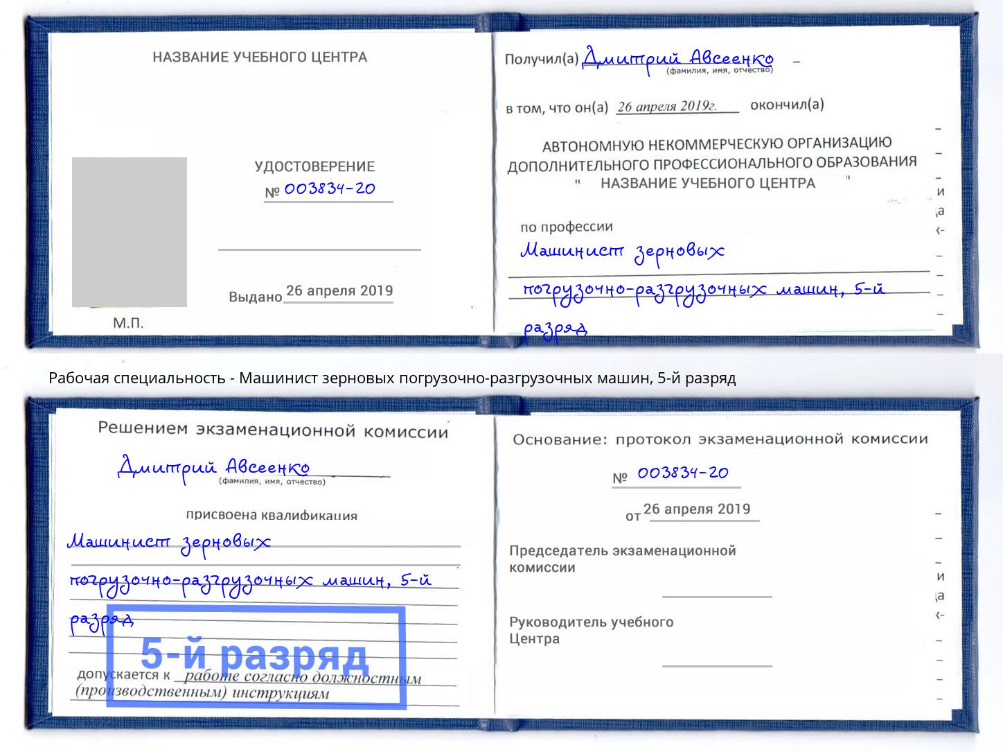 корочка 5-й разряд Машинист зерновых погрузочно-разгрузочных машин Красный Сулин