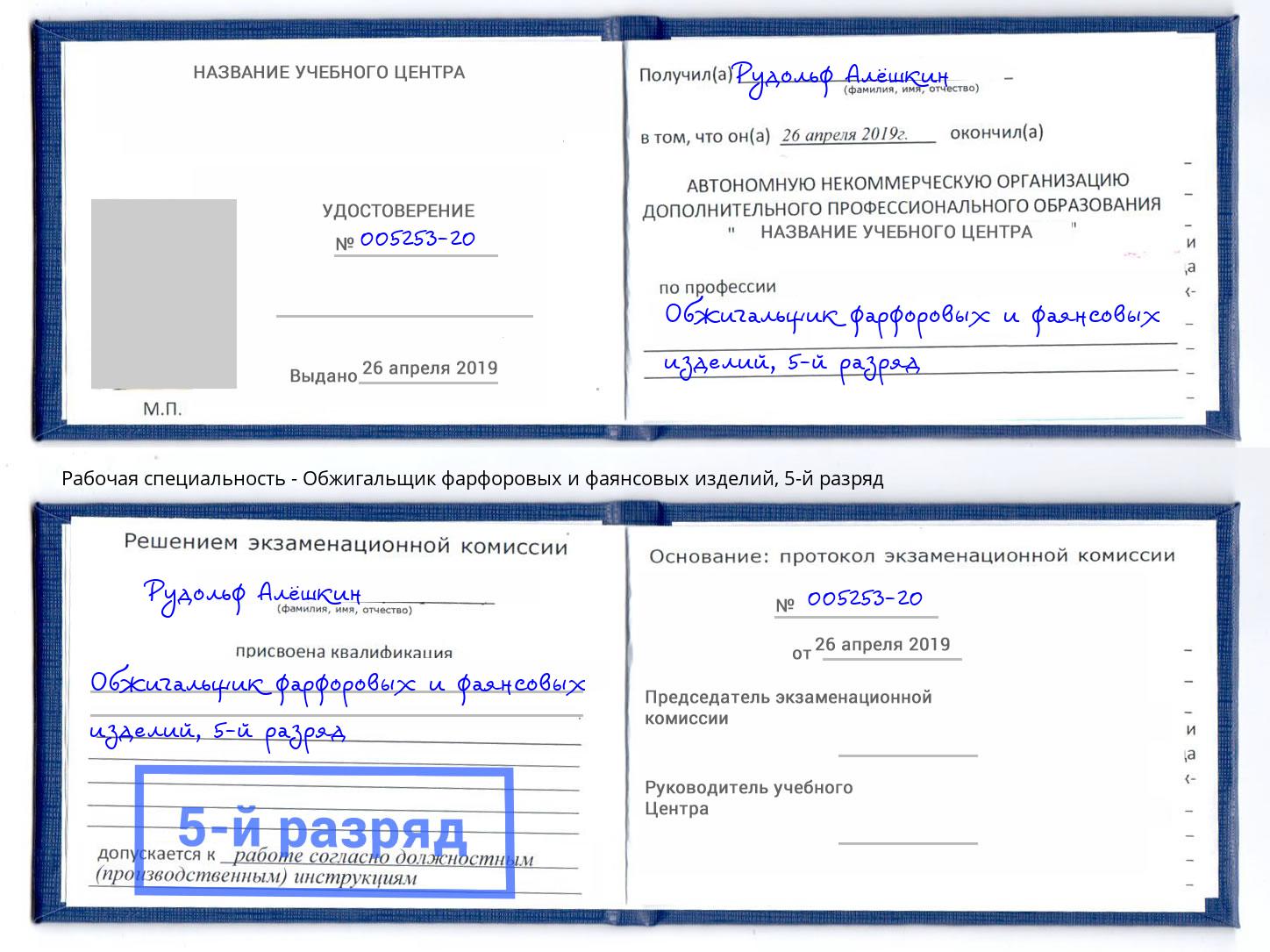 корочка 5-й разряд Обжигальщик фарфоровых и фаянсовых изделий Красный Сулин