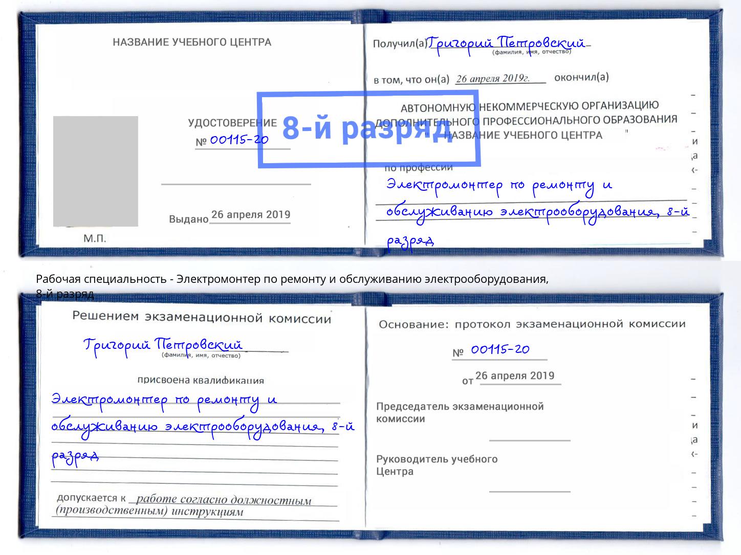 корочка 8-й разряд Электромонтер по ремонту и обслуживанию электрооборудования Красный Сулин