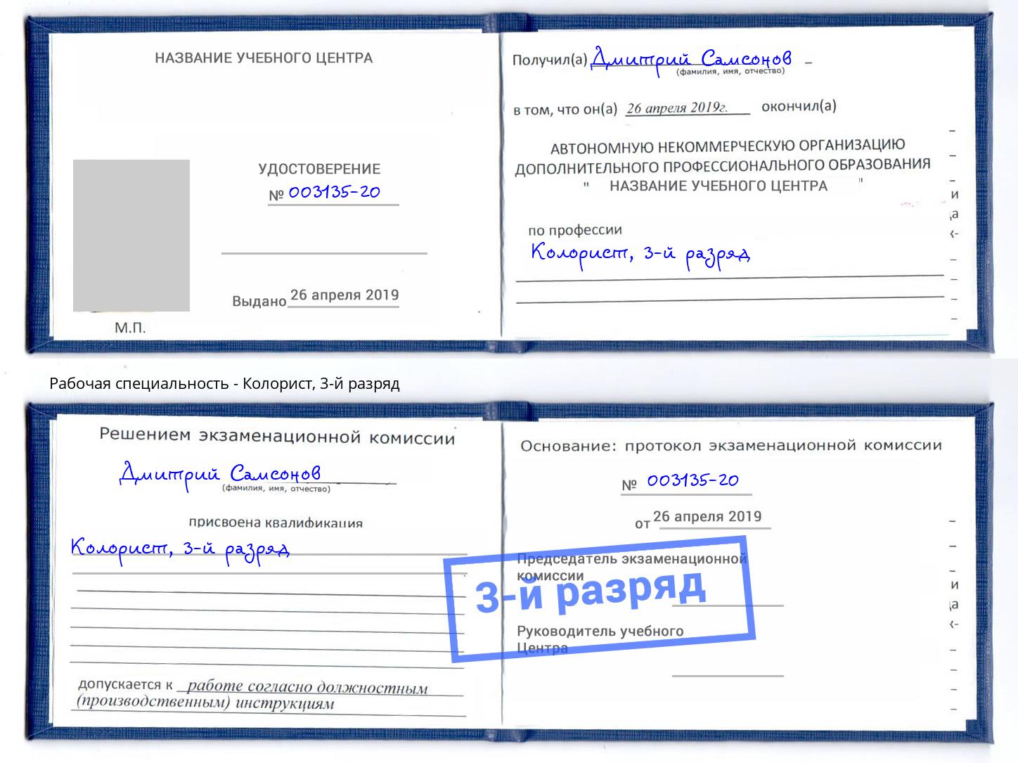 корочка 3-й разряд Колорист Красный Сулин