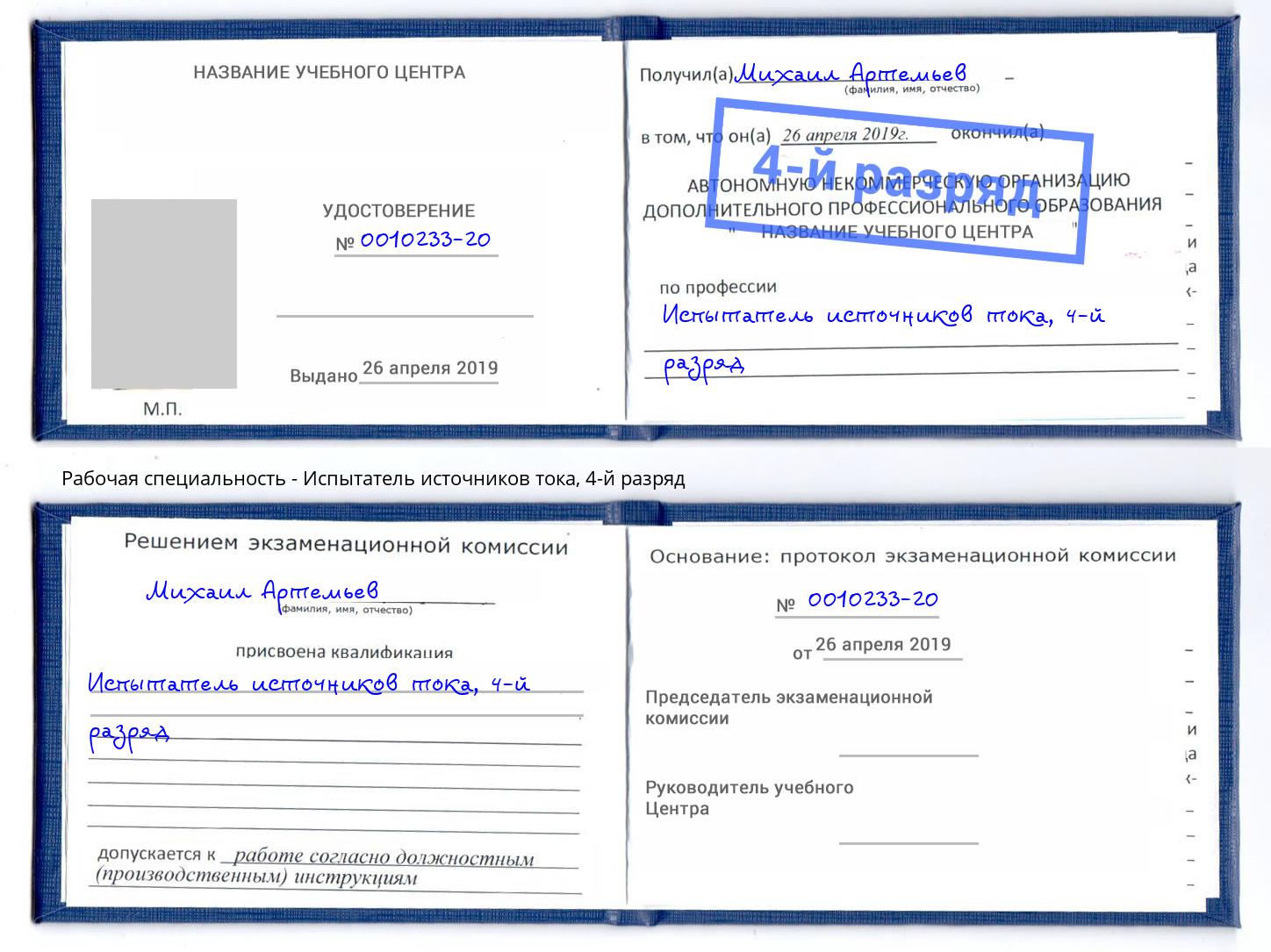 корочка 4-й разряд Испытатель источников тока Красный Сулин